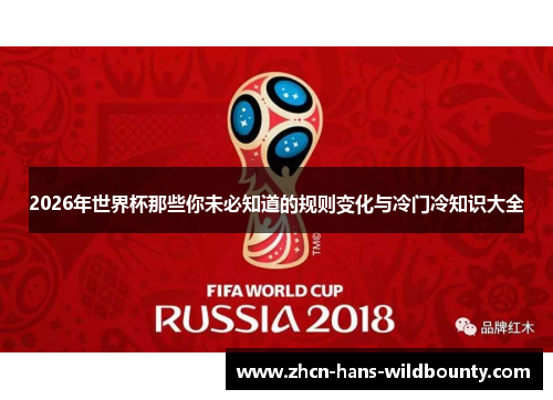 2026年世界杯那些你未必知道的规则变化与冷门冷知识大全