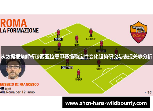 从数据视角解析穆西亚拉意甲赛场稳定性变化趋势研究与表现关联分析