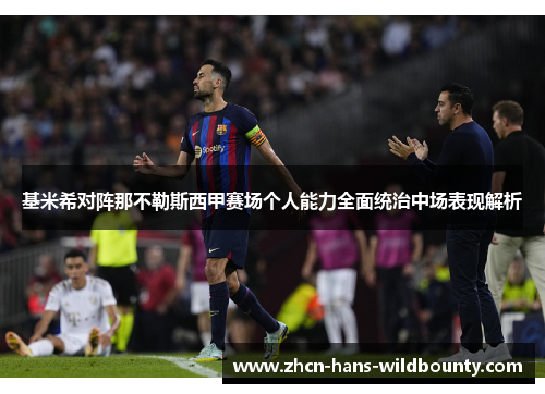 基米希对阵那不勒斯西甲赛场个人能力全面统治中场表现解析