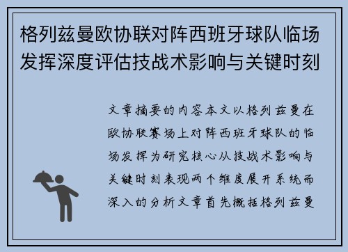 格列兹曼欧协联对阵西班牙球队临场发挥深度评估技战术影响与关键时刻表现