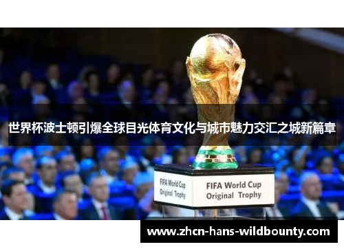 世界杯波士顿引爆全球目光体育文化与城市魅力交汇之城新篇章