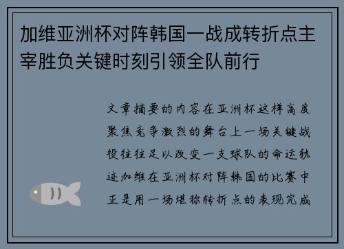 加维亚洲杯对阵韩国一战成转折点主宰胜负关键时刻引领全队前行