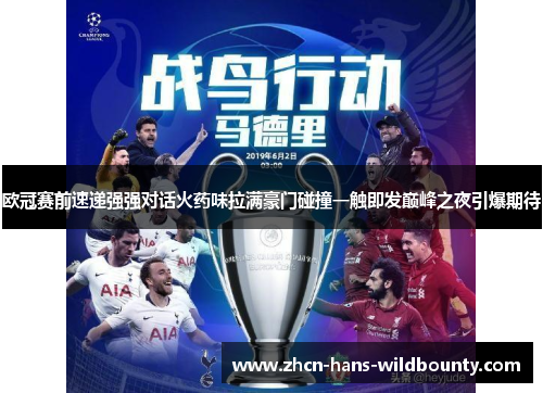 欧冠赛前速递强强对话火药味拉满豪门碰撞一触即发巅峰之夜引爆期待