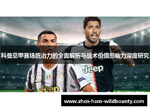 科曼意甲赛场统治力的全面解析与战术价值影响力深度研究