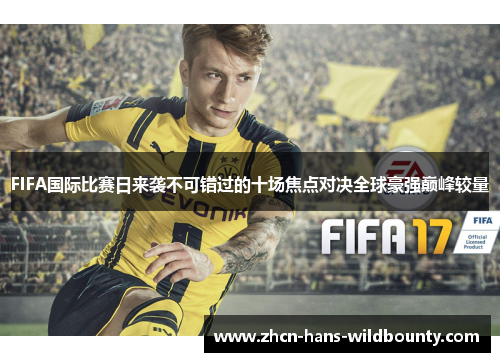 FIFA国际比赛日来袭不可错过的十场焦点对决全球豪强巅峰较量