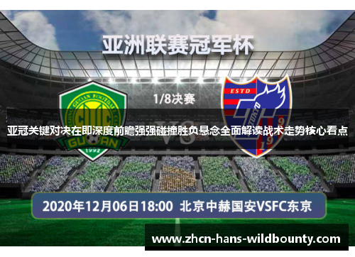 亚冠关键对决在即深度前瞻强强碰撞胜负悬念全面解读战术走势核心看点