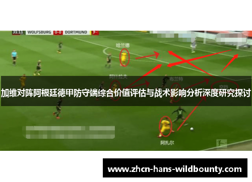 加维对阵阿根廷德甲防守端综合价值评估与战术影响分析深度研究探讨