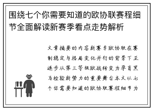 围绕七个你需要知道的欧协联赛程细节全面解读新赛季看点走势解析