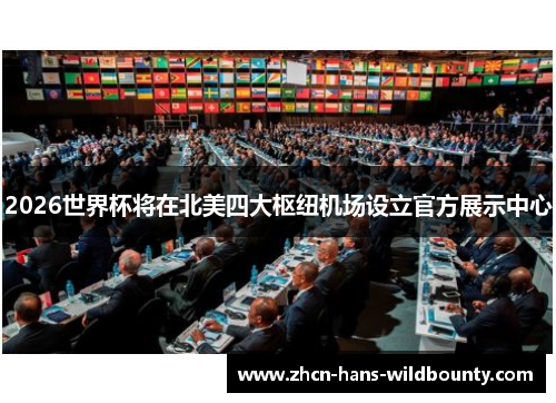 2026世界杯将在北美四大枢纽机场设立官方展示中心