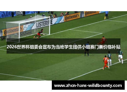2026世界杯组委会宣布为当地学生提供小组赛门票价格补贴