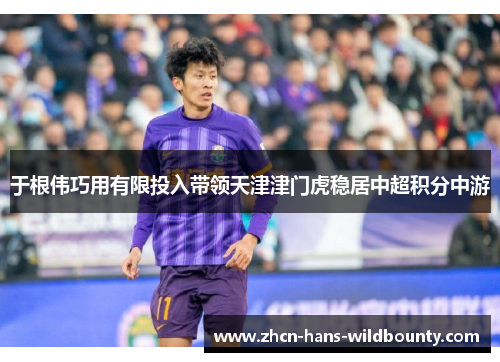 于根伟巧用有限投入带领天津津门虎稳居中超积分中游