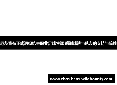 厄茨宣布正式退役结束职业足球生涯 感谢球迷与队友的支持与陪伴