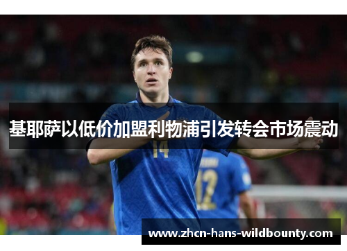 基耶萨以低价加盟利物浦引发转会市场震动