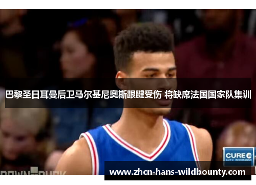 巴黎圣日耳曼后卫马尔基尼奥斯跟腱受伤 将缺席法国国家队集训