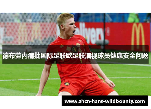 德布劳内痛批国际足联欧足联漠视球员健康安全问题
