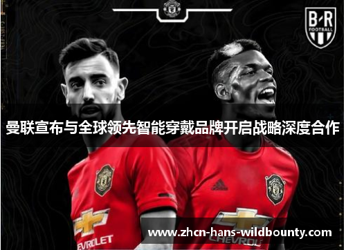 曼联宣布与全球领先智能穿戴品牌开启战略深度合作