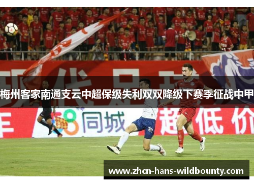 梅州客家南通支云中超保级失利双双降级下赛季征战中甲