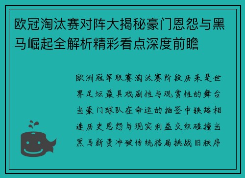 欧冠淘汰赛对阵大揭秘豪门恩怨与黑马崛起全解析精彩看点深度前瞻