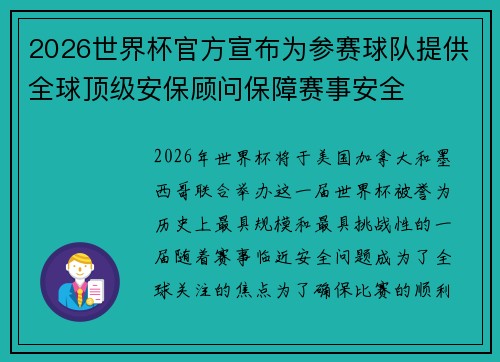 2026世界杯官方宣布为参赛球队提供全球顶级安保顾问保障赛事安全