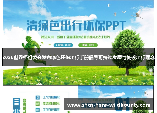 2026世界杯组委会发布绿色环保出行手册倡导可持续发展与低碳出行理念 2026世界杯组委会发布绿色环保出行手册倡导可持续发展与低碳出行理念