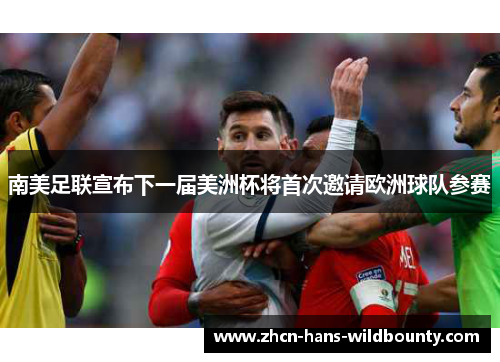 南美足联宣布下一届美洲杯将首次邀请欧洲球队参赛