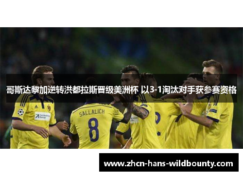 哥斯达黎加逆转洪都拉斯晋级美洲杯 以3-1淘汰对手获参赛资格