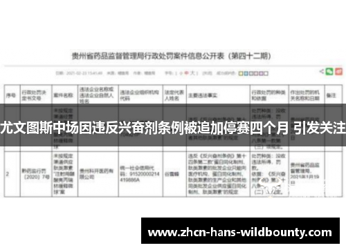 尤文图斯中场因违反兴奋剂条例被追加停赛四个月 引发关注