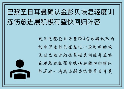 巴黎圣日耳曼确认金彭贝恢复轻度训练伤愈进展积极有望快回归阵容
