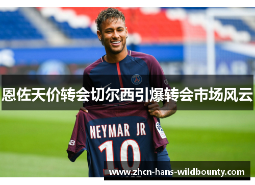 恩佐天价转会切尔西引爆转会市场风云
