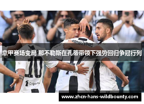 意甲赛场变局 那不勒斯在孔蒂带领下强势回归争冠行列