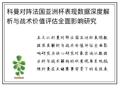 科曼对阵法国亚洲杯表现数据深度解析与战术价值评估全面影响研究