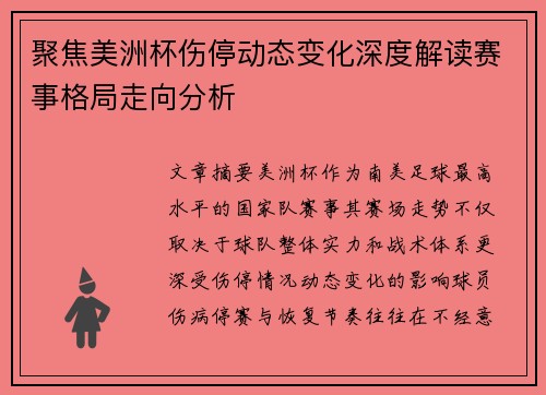 聚焦美洲杯伤停动态变化深度解读赛事格局走向分析