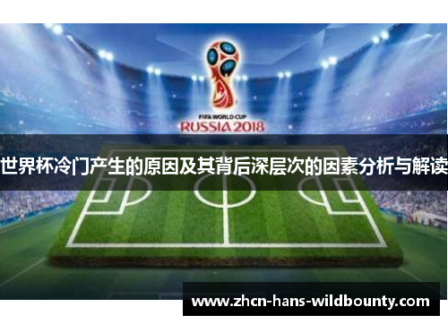 世界杯冷门产生的原因及其背后深层次的因素分析与解读