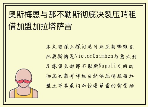 奥斯梅恩与那不勒斯彻底决裂压哨租借加盟加拉塔萨雷