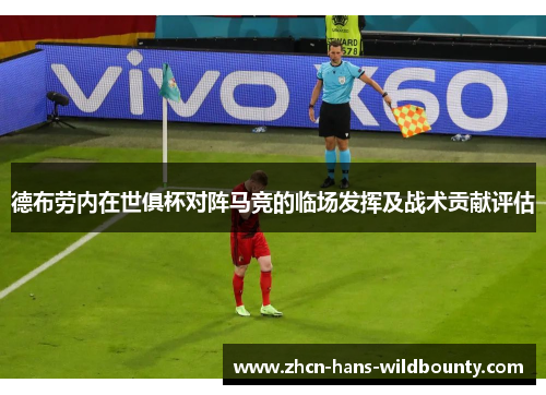 德布劳内在世俱杯对阵马竞的临场发挥及战术贡献评估