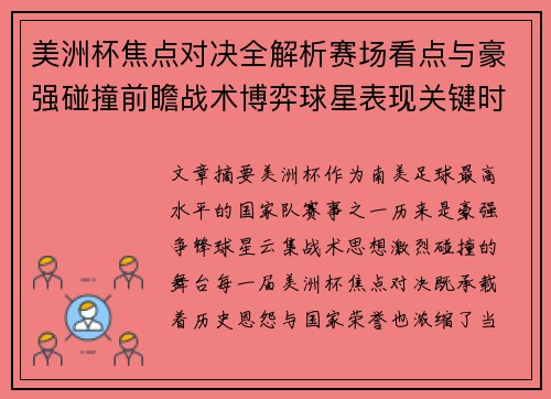 美洲杯焦点对决全解析赛场看点与豪强碰撞前瞻战术博弈球星表现关键时刻 美洲杯焦点对决全解析赛场看点与豪强碰撞前瞻战术博弈球星表现关键时刻