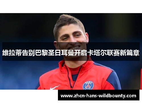 维拉蒂告别巴黎圣日耳曼开启卡塔尔联赛新篇章