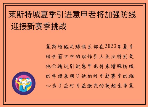 莱斯特城夏季引进意甲老将加强防线 迎接新赛季挑战 莱斯特城夏季引进意甲老将加强防线 迎接新赛季挑战