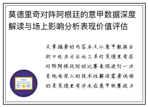 莫德里奇对阵阿根廷的意甲数据深度解读与场上影响分析表现价值评估