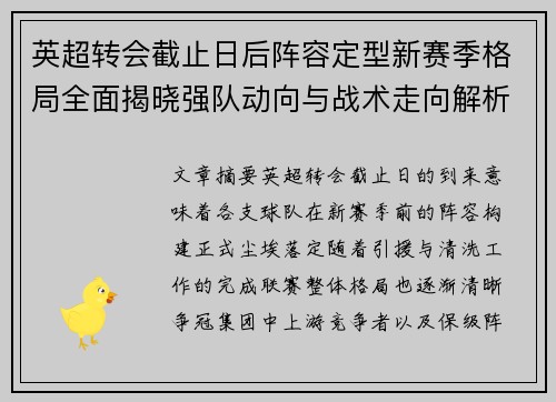 英超转会截止日后阵容定型新赛季格局全面揭晓强队动向与战术走向解析