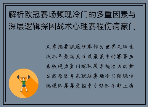 解析欧冠赛场频现冷门的多重因素与深层逻辑探因战术心理赛程伤病豪门失衡