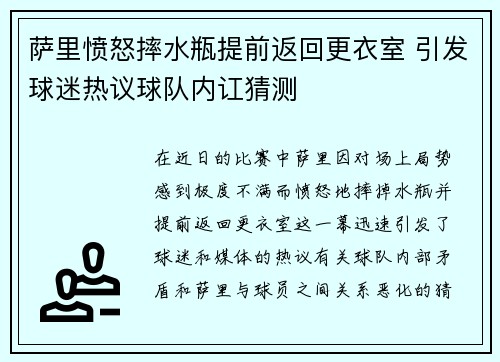 萨里愤怒摔水瓶提前返回更衣室 引发球迷热议球队内讧猜测 萨里愤怒摔水瓶提前返回更衣室 引发球迷热议球队内讧猜测