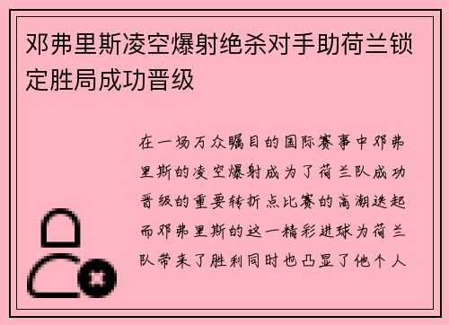 邓弗里斯凌空爆射绝杀对手助荷兰锁定胜局成功晋级