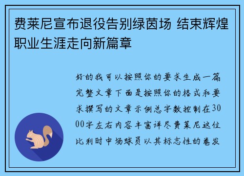 费莱尼宣布退役告别绿茵场 结束辉煌职业生涯走向新篇章