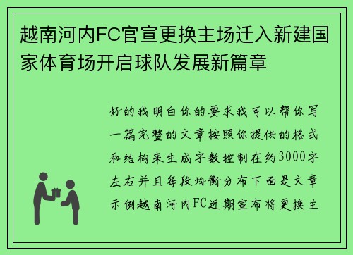 越南河内FC官宣更换主场迁入新建国家体育场开启球队发展新篇章 越南河内FC官宣更换主场迁入新建国家体育场开启球队发展新篇章
