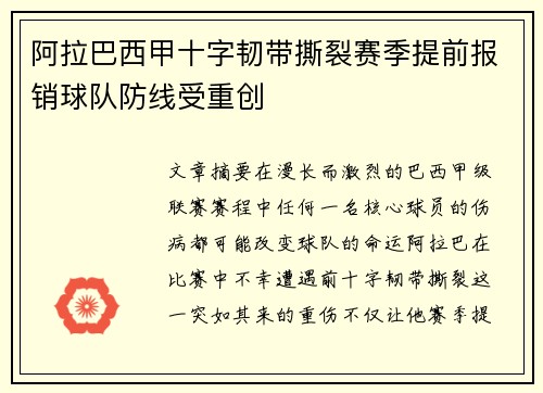 阿拉巴西甲十字韧带撕裂赛季提前报销球队防线受重创 阿拉巴西甲十字韧带撕裂赛季提前报销球队防线受重创