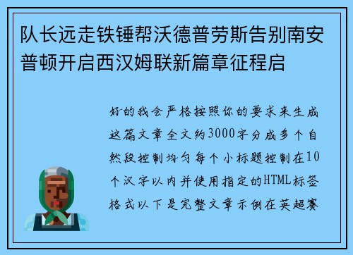 队长远走铁锤帮沃德普劳斯告别南安普顿开启西汉姆联新篇章征程启