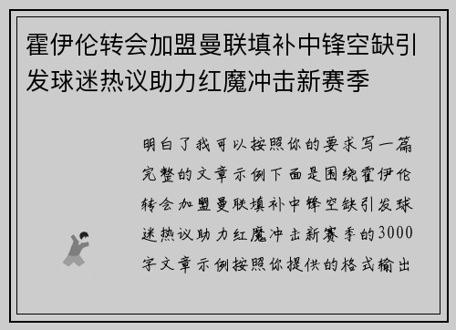 霍伊伦转会加盟曼联填补中锋空缺引发球迷热议助力红魔冲击新赛季