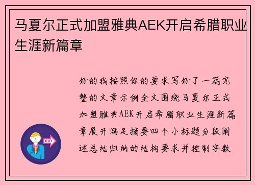 马夏尔正式加盟雅典AEK开启希腊职业生涯新篇章 马夏尔正式加盟雅典AEK开启希腊职业生涯新篇章