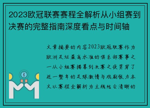 2023欧冠联赛赛程全解析从小组赛到决赛的完整指南深度看点与时间轴